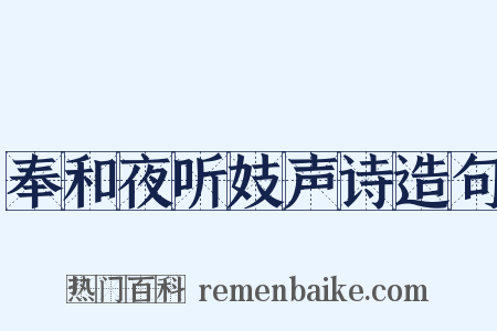 奉和夜听妓声诗造句是什么意思的图片